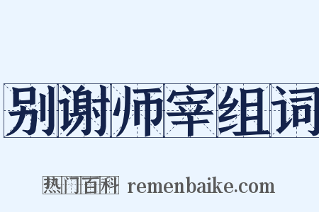 别谢师宰组词是什么意思的图片